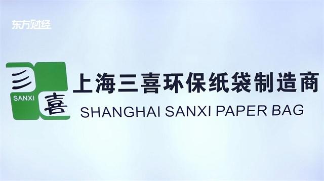 上海三喜纸制品专注于纸袋生产研发并将不断创新与发展